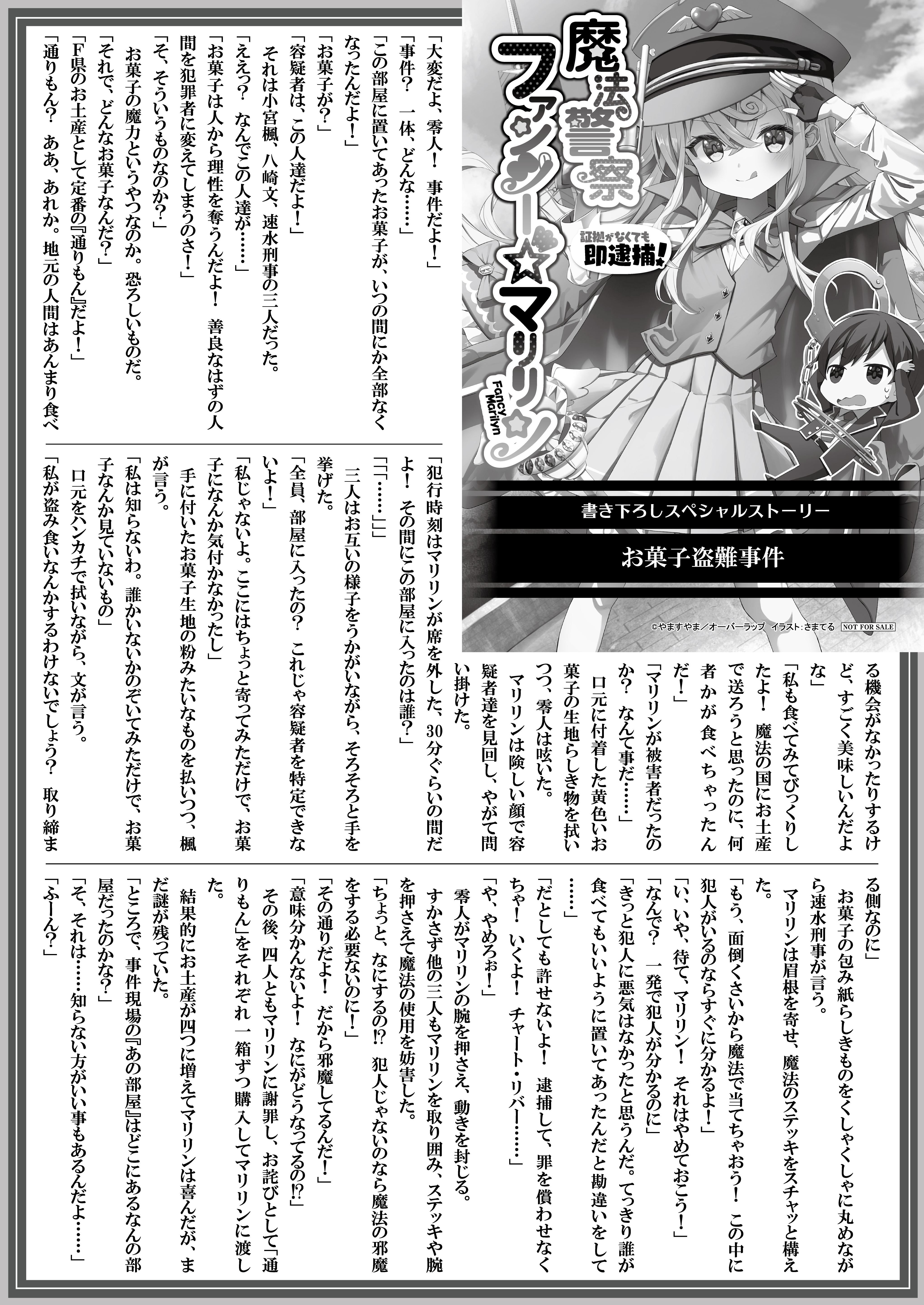 【文庫】『魔法警察ファンシー☆マリリン１　～証拠がなくても即逮捕！～』B5SSペーパー